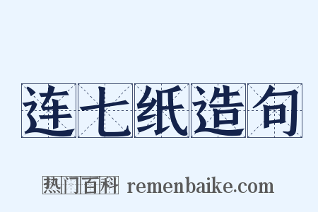 连七纸造句是什么意思的图片